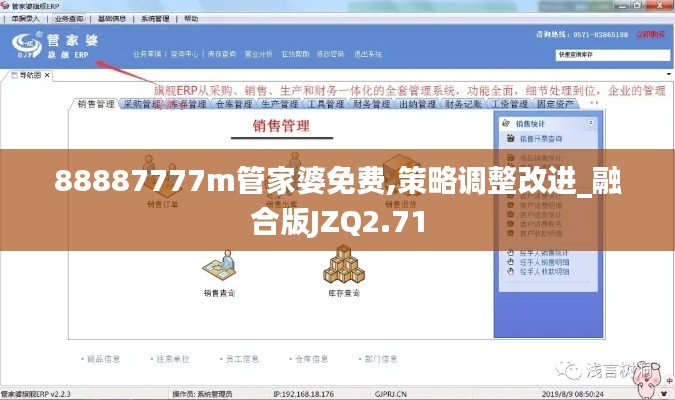 88887777m管家婆免費(fèi),策略調(diào)整改進(jìn)_融合版JZQ2.71