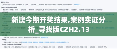 新澳今期開(kāi)獎(jiǎng)結(jié)果,案例實(shí)證分析_尋找版CZH2.13