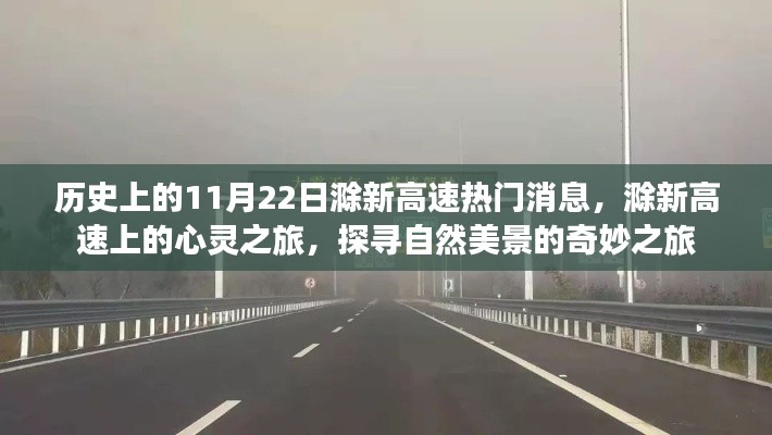 滁新高速心靈探尋之旅，自然美景的奇妙歷史時(shí)刻