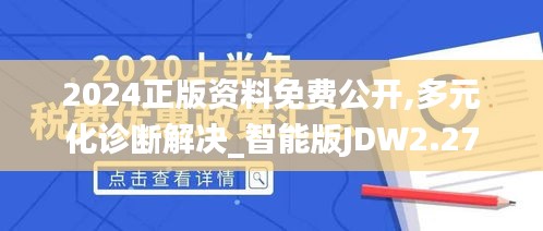 2024正版資料免費(fèi)公開,多元化診斷解決_智能版JDW2.27