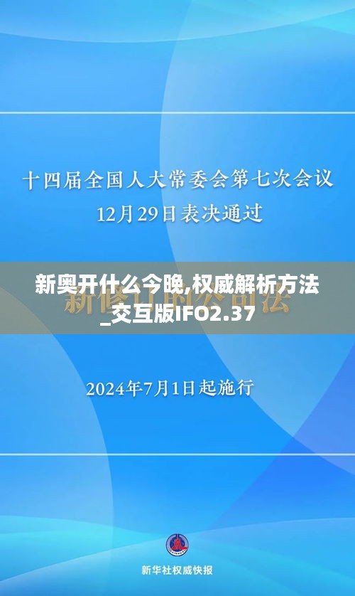 新奧開(kāi)什么今晚,權(quán)威解析方法_交互版IFO2.37