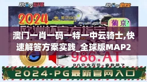 澳門一肖一碼一特一中云騎士,快速解答方案實(shí)踐_全球版MAP2.79
