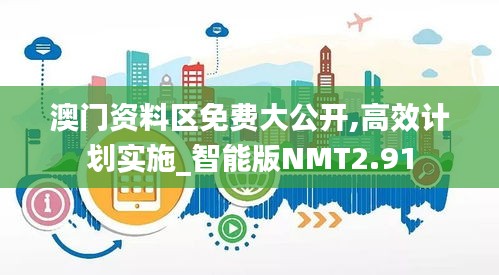 澳門資料區(qū)免費(fèi)大公開,高效計(jì)劃實(shí)施_智能版NMT2.91