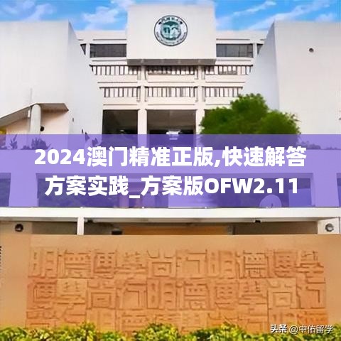 2024澳門精準(zhǔn)正版,快速解答方案實(shí)踐_方案版OFW2.11