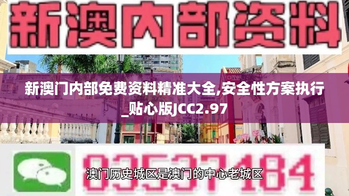 新澳門內(nèi)部免費(fèi)資料精準(zhǔn)大全,安全性方案執(zhí)行_貼心版JCC2.97