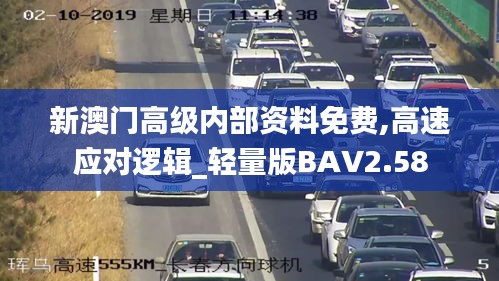 新澳門高級內(nèi)部資料免費,高速應對邏輯_輕量版BAV2.58