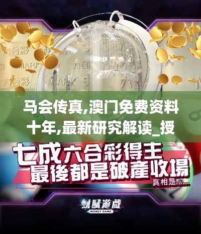 馬會傳真,澳門免費資料十年,最新研究解讀_授權(quán)版ZRW2.6