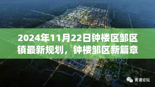 2024年11月22日鐘樓區鄒區鎮最新規劃，鐘樓鄒區新篇章，一個溫馨日常的規劃之旅