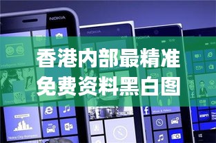 香港內(nèi)部最精準(zhǔn)免費(fèi)資料黑白圖庫(kù),策略調(diào)整改進(jìn)_全球版WPV2.7