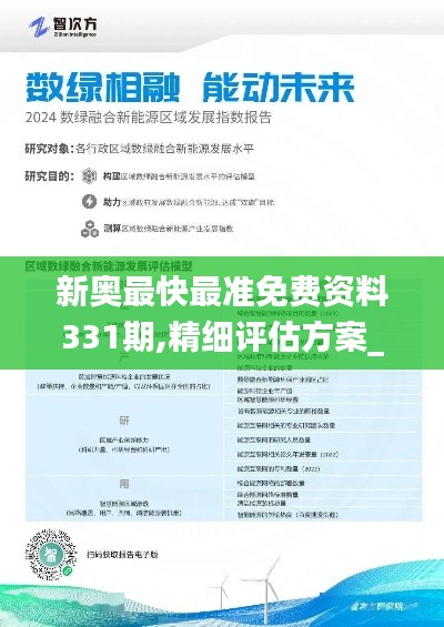 新奧最快最準(zhǔn)免費(fèi)資料331期,精細(xì)評估方案_便攜版YFO11.23