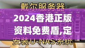 2024香港正版資料免費(fèi)盾,定量解析解釋法_服務(wù)器版LVE2.1