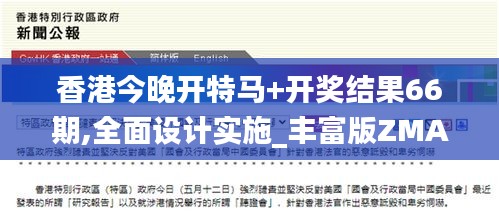 香港今晚開特馬+開獎結果66期,全面設計實施_豐富版ZMA2.97