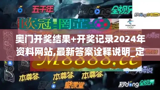 奧門(mén)開(kāi)獎(jiǎng)結(jié)果+開(kāi)獎(jiǎng)記錄2024年資料網(wǎng)站,最新答案詮釋說(shuō)明_定制版CQZ2.1