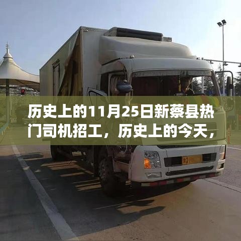 歷史上的今天新蔡縣熱門司機招工背后的勵志故事，勇敢追夢，駕馭未來！