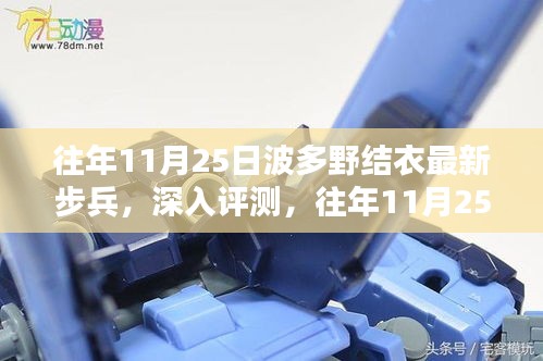 往年11月25日波多野結(jié)衣最新步兵全面介紹與深度體驗(yàn)評(píng)測(cè)