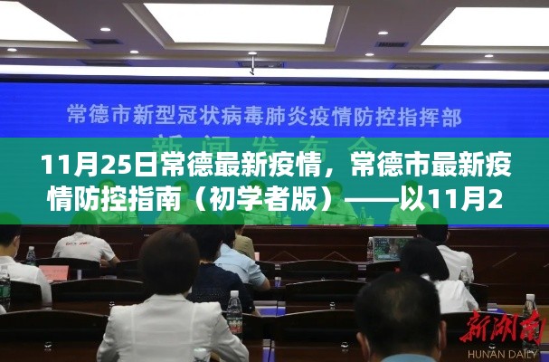 常德市疫情防控指南，初學者版（截至11月25日最新疫情信息）