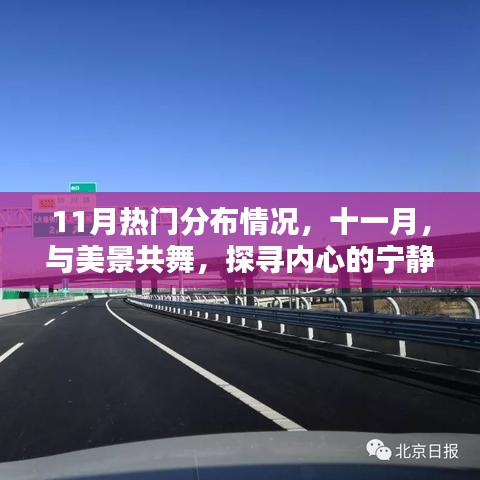 十一月熱門景點分布，與美景共舞，尋找內心的寧靜港灣