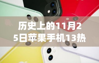 歷史上的11月25日，蘋果手機13系列活動的多維解讀與熱門活動回顧