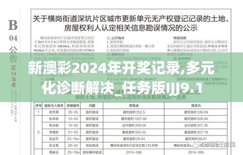 新澳彩2024年開獎(jiǎng)記錄,多元化診斷解決_任務(wù)版IJJ9.1