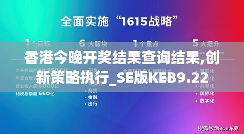 香港今晚開獎(jiǎng)結(jié)果查詢結(jié)果,創(chuàng)新策略執(zhí)行_SE版KEB9.22