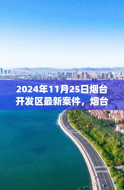 煙臺(tái)開發(fā)區(qū)最新案件揭秘，探尋自然美景的心靈寧靜之旅啟程（2024年11月25日）