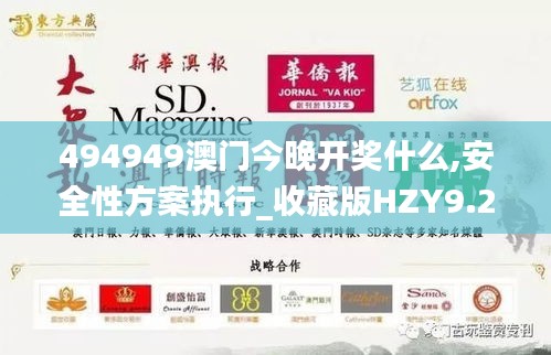 494949澳門今晚開獎什么,安全性方案執行_收藏版HZY9.25