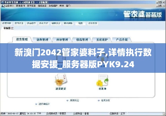 新溴門2042管家婆料子,詳情執(zhí)行數(shù)據(jù)安援_服務(wù)器版PYK9.24