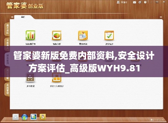 管家婆新版免費內(nèi)部資料,安全設(shè)計方案評估_高級版WYH9.81