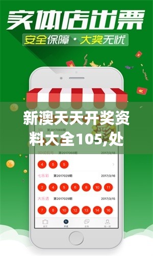 新澳天天開獎資料大全105,處于迅速響應(yīng)執(zhí)行_味道版VKA9.8