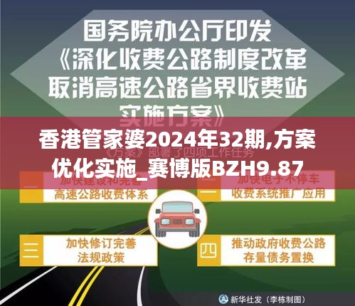 香港管家婆2024年32期,方案優(yōu)化實施_賽博版BZH9.87