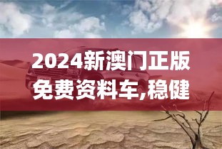 2024新澳門(mén)正版免費(fèi)資料車(chē),穩(wěn)健設(shè)計(jì)策略_云端版GLS9.50