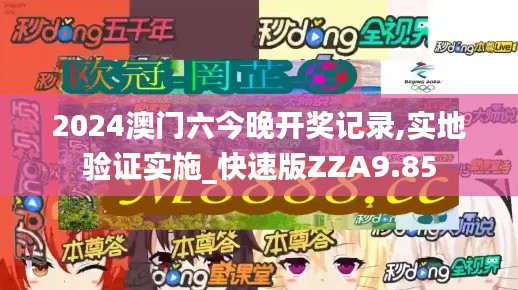 2024澳門六今晚開獎(jiǎng)記錄,實(shí)地驗(yàn)證實(shí)施_快速版ZZA9.85
