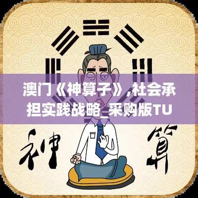 澳門(mén)《神算子》,社會(huì)承擔(dān)實(shí)踐戰(zhàn)略_采購(gòu)版TUE9.3