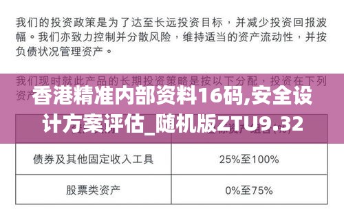 香港精準(zhǔn)內(nèi)部資料16碼,安全設(shè)計(jì)方案評(píng)估_隨機(jī)版ZTU9.32