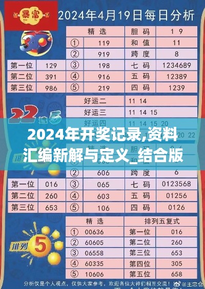 2024年開獎(jiǎng)記錄,資料匯編新解與定義_結(jié)合版LML9.5