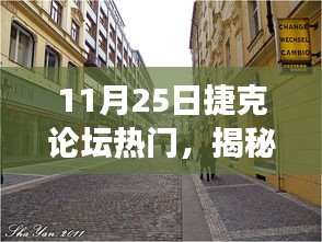 揭秘捷克論壇熱門話題，小巷風(fēng)情與美食寶藏探尋