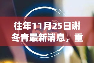 謝冬青科技新品揭秘，顛覆智能生活想象的科技新品重磅發(fā)布