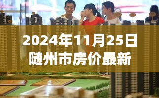 探秘隨州市小巷深處的寶藏，特色小店與最新房價一覽（2024年）