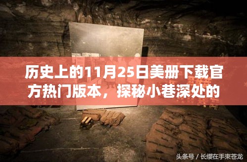 歷史上的11月25日，美冊官方熱門版本背后的故事與小巷深處的寶藏探秘