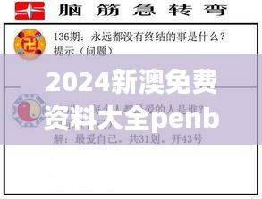 2024新澳免費資料大全penbao136,最新碎析解釋說法_原創性版IBN9.14