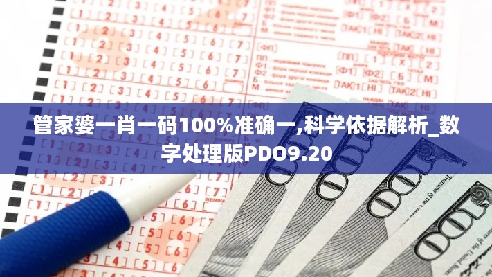 管家婆一肖一碼100%準確一,科學依據(jù)解析_數(shù)字處理版PDO9.20