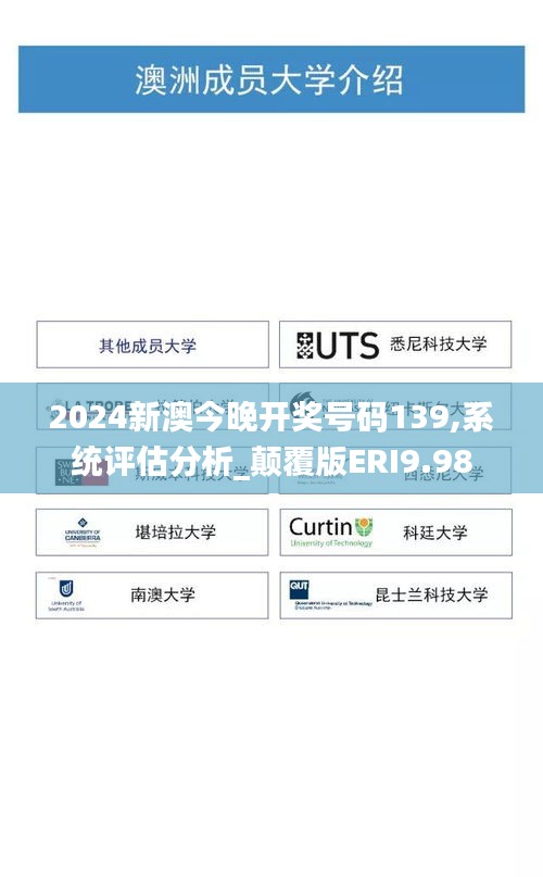 2024新澳今晚開獎號碼139,系統(tǒng)評估分析_顛覆版ERI9.98