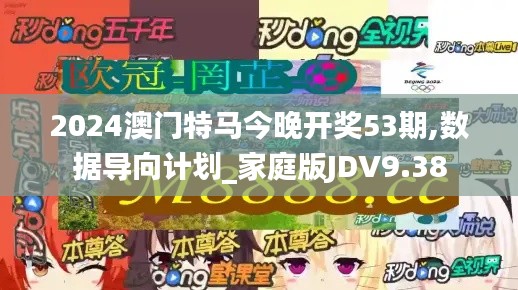 2024澳門特馬今晚開獎53期,數(shù)據(jù)導(dǎo)向計劃_家庭版JDV9.38
