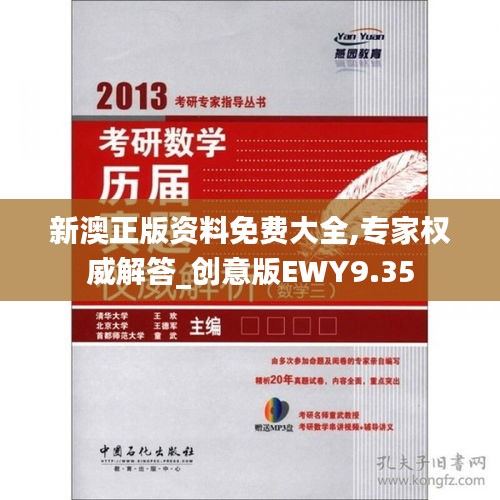新澳正版資料免費(fèi)大全,專家權(quán)威解答_創(chuàng)意版EWY9.35