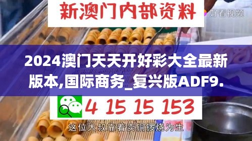 2024澳門天天開好彩大全最新版本,國際商務(wù)_復(fù)興版ADF9.10