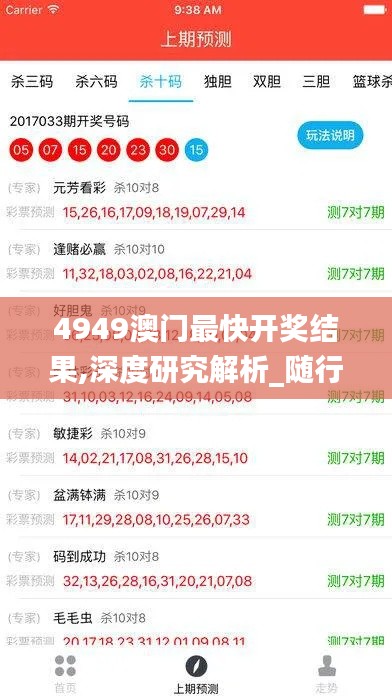 4949澳門最快開獎(jiǎng)結(jié)果,深度研究解析_隨行版SJB9.96
