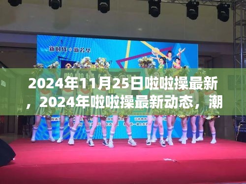 2024年啦啦操最新動態(tài)，潮流引領(lǐng)，激情點燃