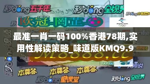 最準(zhǔn)一肖一碼100%香港78期,實(shí)用性解讀策略_味道版KMQ9.95