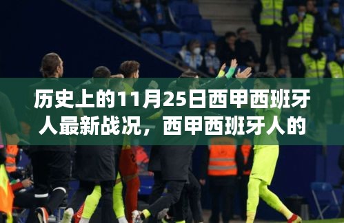 西甲西班牙人溫暖戰(zhàn)況與家的故事，歷史上的今日回顧