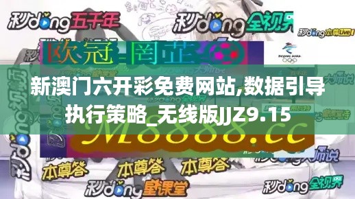 新澳門六開彩免費(fèi)網(wǎng)站,數(shù)據(jù)引導(dǎo)執(zhí)行策略_無線版JJZ9.15